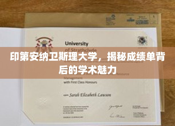 探寻印第安纳卫斯理大学，揭开成绩单背后的学术风采之谜