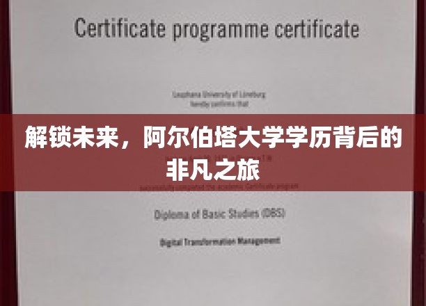 探索未知，阿尔伯塔大学学历成就非凡人生之路