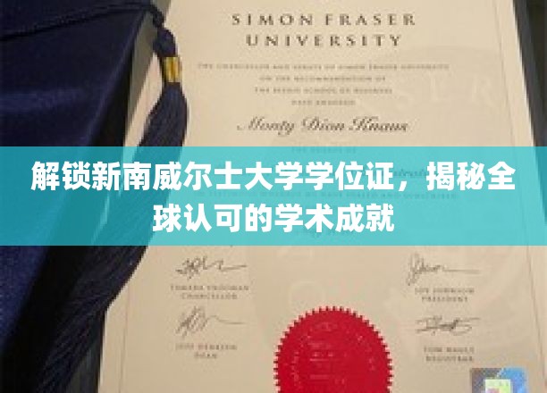 全球通行，揭秘新南威尔士大学学位证的非凡价值