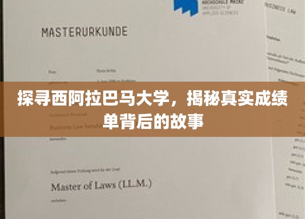 探寻西阿拉巴马大学，揭秘真实成绩单背后的故事