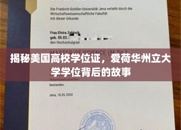 揭秘，爱荷华州立大学学位背后的美国高校风云