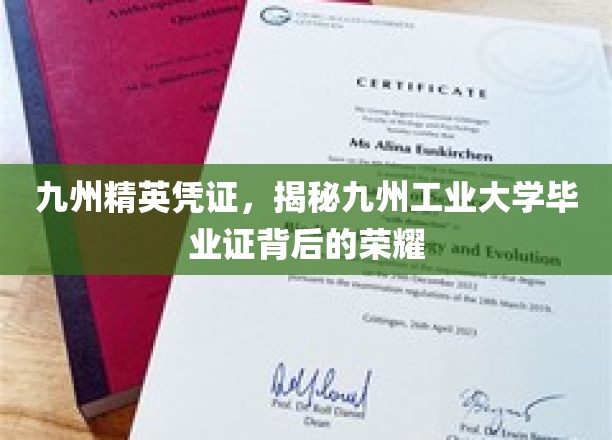 九州工业大学毕业证，见证九州英才的荣耀之路