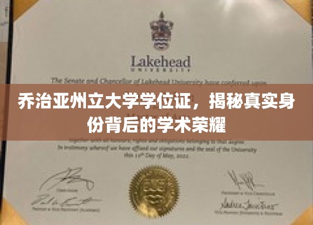乔治亚州立大学学位证，揭秘真实身份背后的学术荣耀