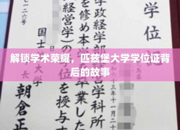 解锁学术荣耀，匹兹堡大学学位证背后的故事