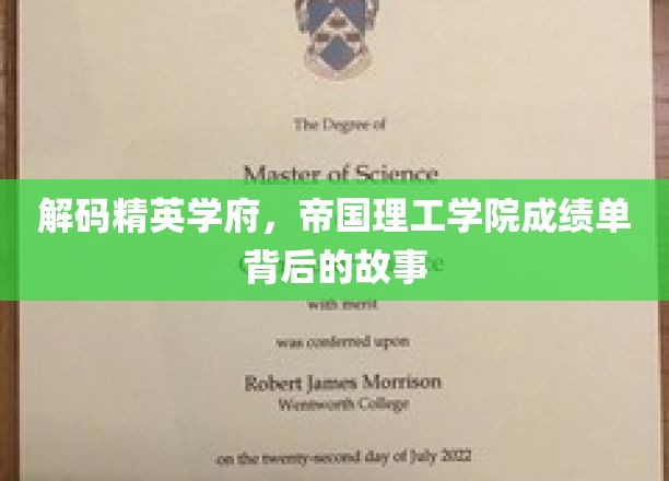 精英摇篮的神秘面纱，揭秘帝国理工学院的卓越成就之谜