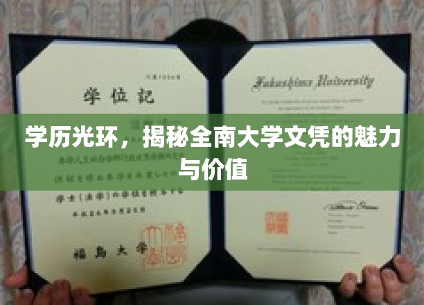 南大文凭，学历光芒背后的非凡魅力与深远价值