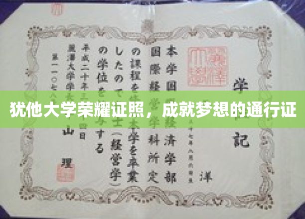 犹他大学荣耀学位，开启梦想征途的璀璨钥匙