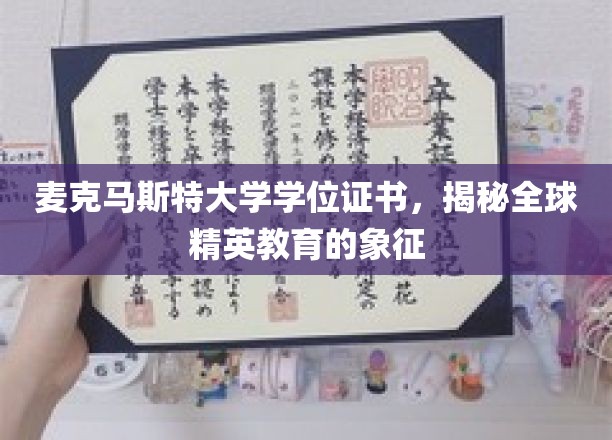麦克马斯特荣耀，解码国际精英教育证书的尊贵象征