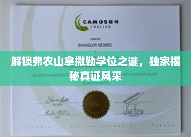 揭秘弗农山拿撒勒学位之谜，一睹真证风采
