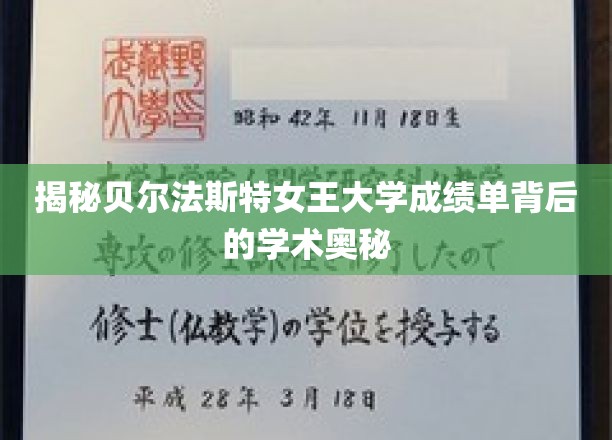 探寻贝尔法斯特女王大学成绩单的学术密码