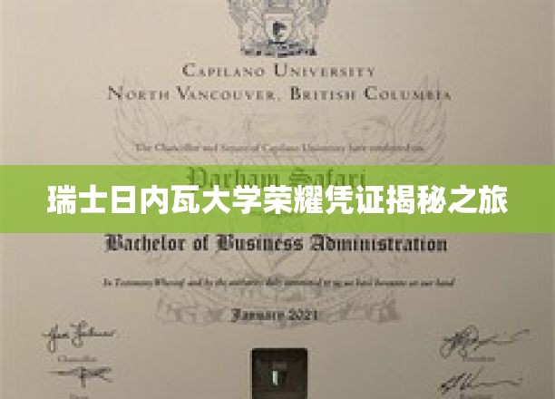探寻瑞士日内瓦大学荣誉证书背后的传奇故事