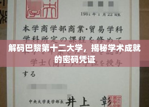 解码巴黎第十二大学，揭秘学术成就的密码凭证