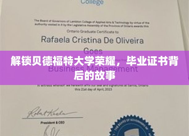 探寻贝德福特大学荣耀之路，毕业证书背后的传奇历程