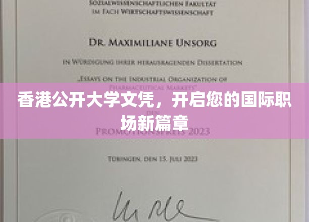 香港公开大学文凭，开启您的国际职场新篇章