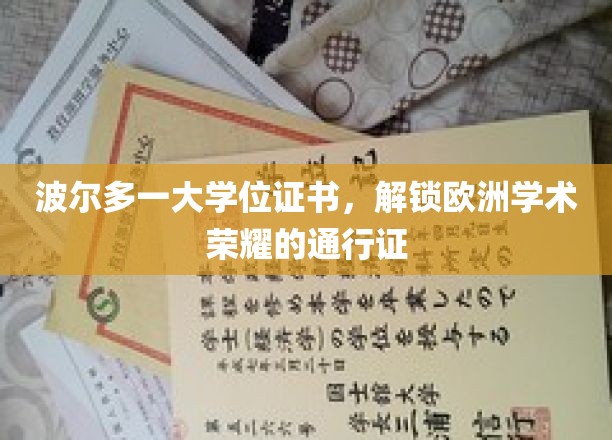 波尔多大学位证书，开启欧洲学术殿堂的金钥匙