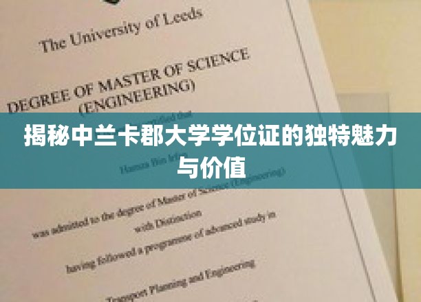探寻中兰卡郡大学学位证的非凡价值与独到风采