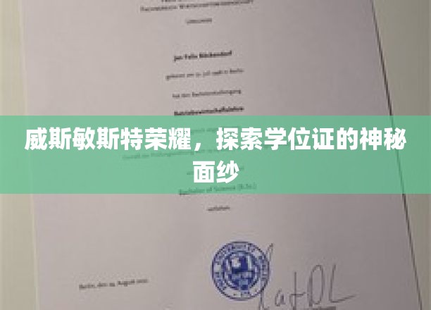 威斯敏斯特荣耀揭秘，学位证背后的不为人知故事