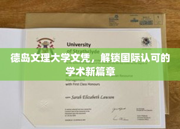 德岛文理大学文凭，开启国际认可的学术新篇章