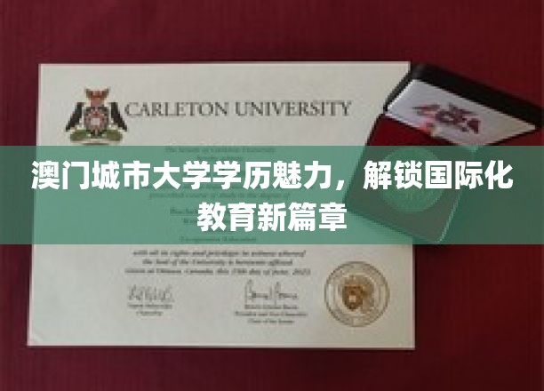 澳门城市大学，学历光环闪耀，引领国际教育潮流