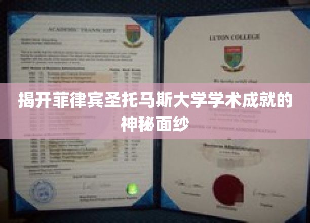 探索菲律宾圣托马斯大学的璀璨学术成就之旅