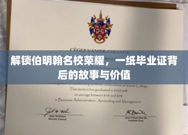 解锁伯明翰名校荣耀,一纸毕业证背后的故事与价值