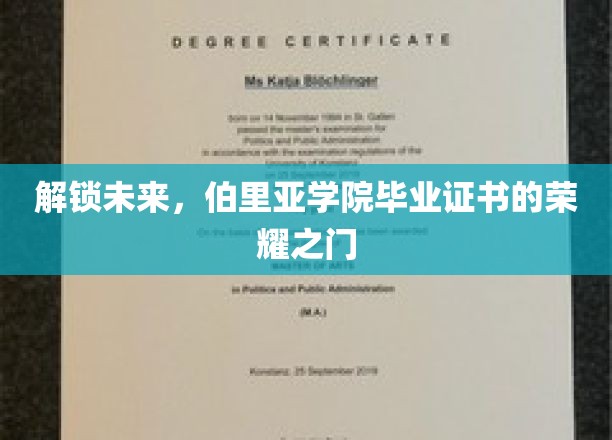 开启新篇章，伯里亚学院毕业证书背后的荣耀钥匙