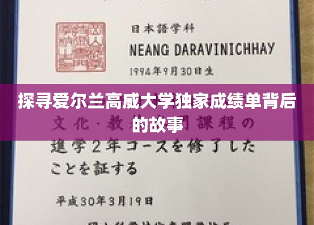 揭开高威大学神秘成绩单背后的传奇之旅