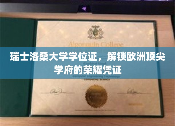 欧洲精英学府通行证，揭秘瑞士洛桑大学学位证的非凡价值