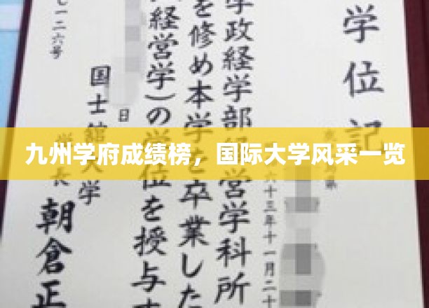 九州学府荣耀榜，全球精英大学风采大揭幕