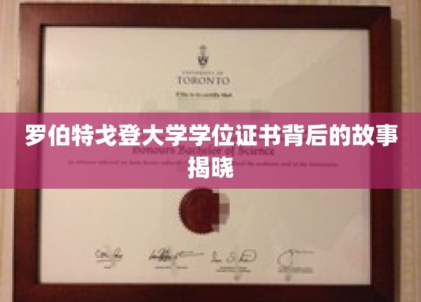 揭开罗伯特戈登学位证书的神秘面纱，一段不为人知的求学传奇