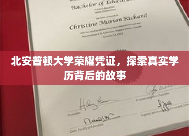 北安普顿荣耀证照之谜，揭秘学历背后的真实历程