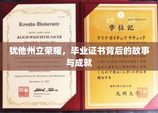 犹他荣耀揭秘，毕业证书背后的辉煌历程与卓越成就