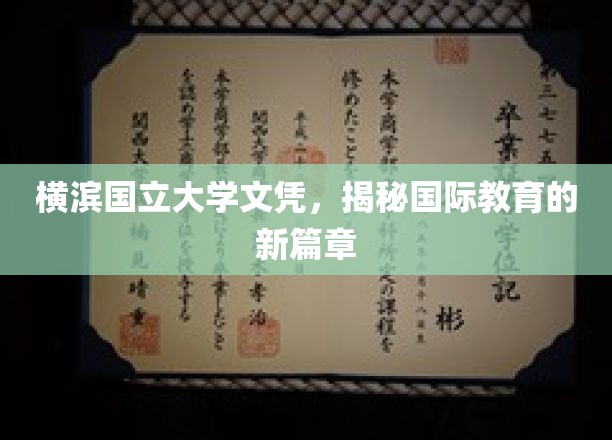 跨国学历新里程，横滨国立大学文凭引领国际教育新视野