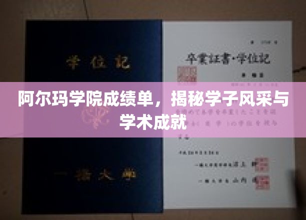 解码阿尔玛英才，一纸成绩单，尽显学术光芒与青春风采