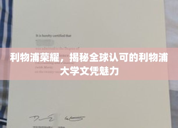 解码利物浦荣耀，揭秘全球热捧的利物浦大学学位风采