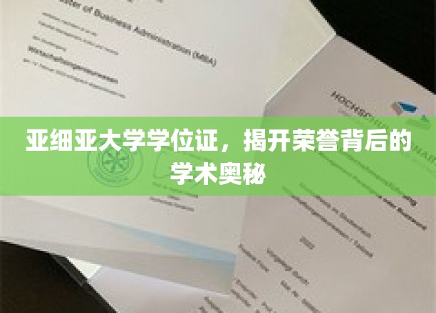 亚细亚大学学位证，揭开荣誉背后的学术奥秘