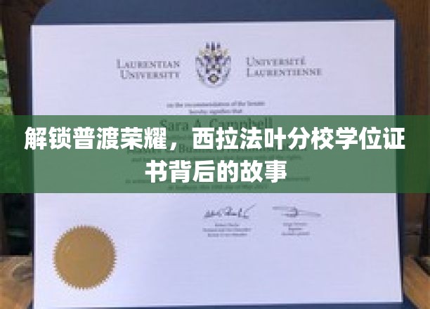 探寻西拉法叶分校学位证书背后的传奇与荣耀