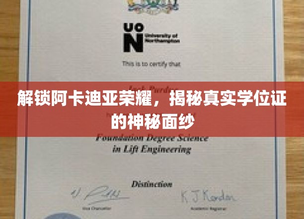 解锁阿卡迪亚荣耀，揭秘真实学位证的神秘面纱