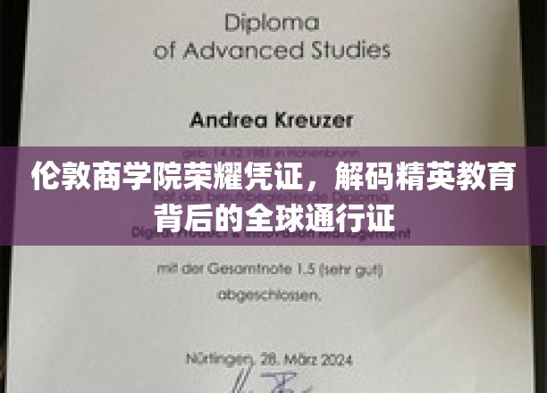 解码伦敦商学院精英摇篮，全球精英教育的通行证揭秘