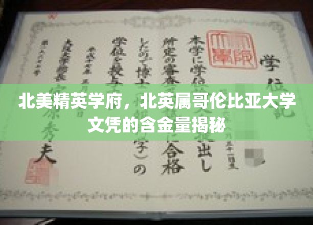 北美精英学府，北英属哥伦比亚大学文凭的含金量揭秘