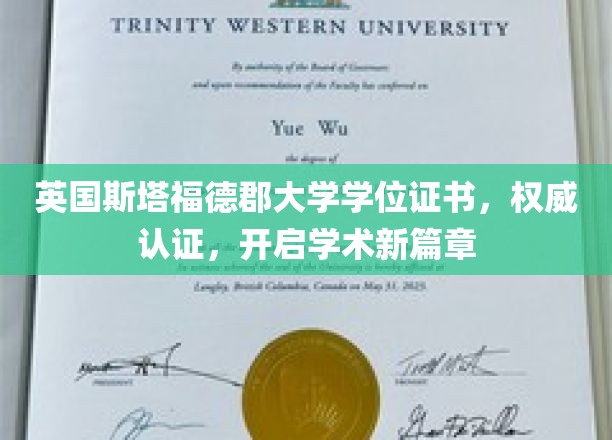 英国斯塔福德郡大学认证学位，引领学术启航之旅