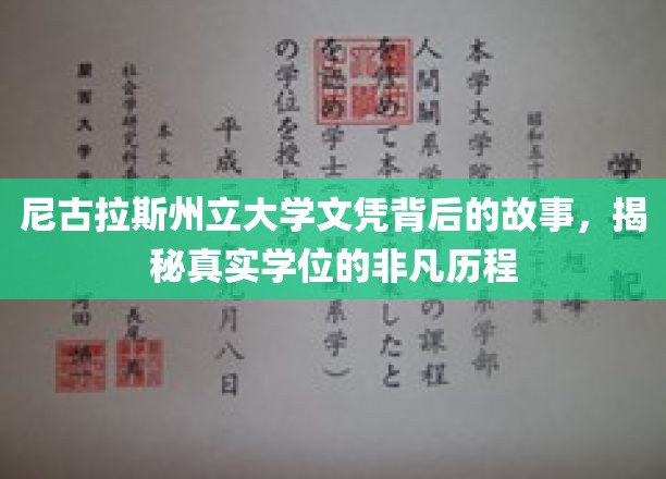 探寻尼古拉斯州立大学文凭的传奇之旅，揭开学位背后的不凡篇章