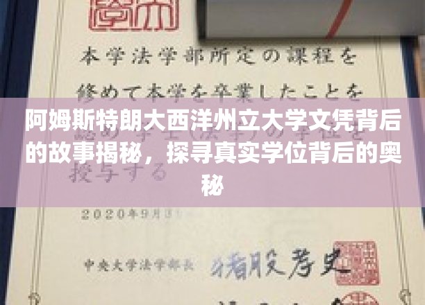 阿姆斯特朗大西洋州立大学文凭背后的故事揭秘，探寻真实学位背后的奥秘