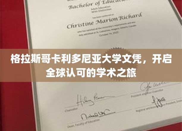 跨越国界，格拉斯哥卡利多尼亚大学文凭引领全球学术新篇章