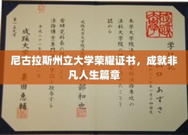 尼古拉斯州立大学荣耀证书，开启非凡人生篇章