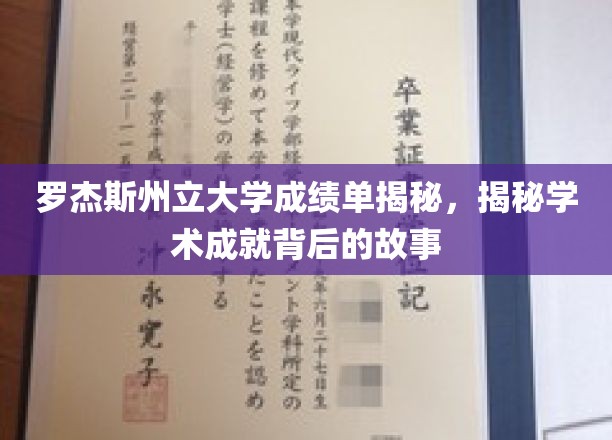 罗杰斯州立大学成绩单背后，探寻学子辉煌成就的奥秘之旅