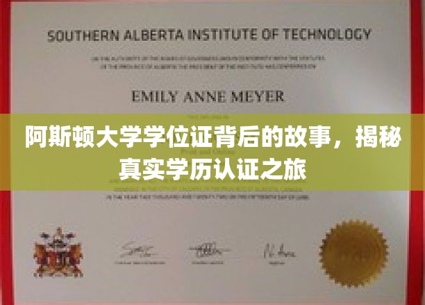 探寻阿斯顿大学学位证背后的传奇，揭秘学历认证的奥秘之旅