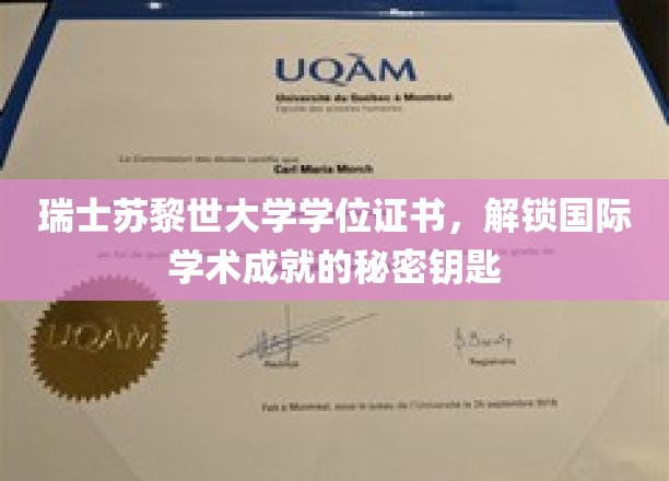 瑞士苏黎世联邦理工学院学位证书，开启国际学术成就的新篇章