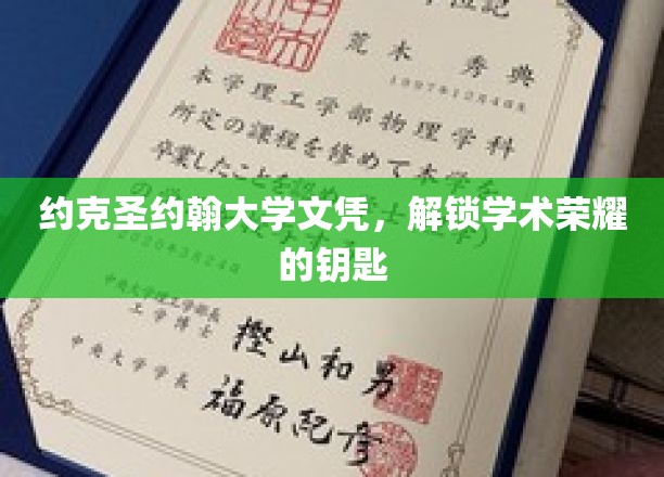 解锁学术巅峰，约克圣约翰大学文凭，荣耀之路的通行证