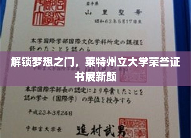 开启梦想之窗，莱特州立大学荣誉证书焕新颜